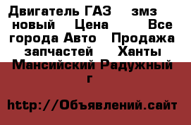 Двигатель ГАЗ 66 змз 513 новый  › Цена ­ 10 - Все города Авто » Продажа запчастей   . Ханты-Мансийский,Радужный г.